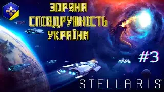 STELLARIS ЗСУ! - Корвети "Січ" - Серія #3