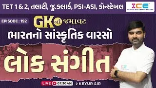 GK ની  જમાવટ - ભારતનો સાંસ્કૃતિક વારસો - લોક સંગીત - Live @ 7:30 AM
