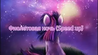 Weel - Фиолетовая ночь (speed up) (read description) (чит. описание)
