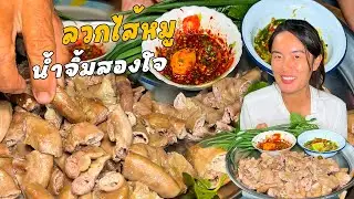 ไม่ได้กินนาน!! ต้มไส้หมูน้ำจิ้มสองใจ!! เมนูถึงๆอีกหนึ่งเมนู ต้องลอง!!