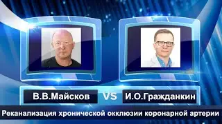 Реканализация хронической окклюзии коронарной артерии. В.В.Майсков и И.О.Гражданкин. Часть 1