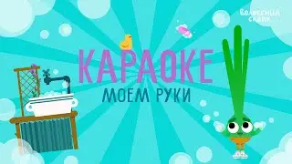 КАРАОКЕ 🎤 песня «Моем Руки» | Волшебный Садик