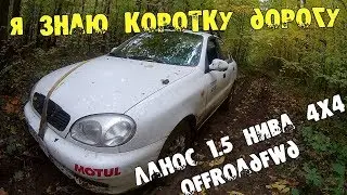 Я знаю коротку дорогу Ланос 1.5 НИВА 4Х4 Off Road FWD