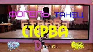 ТАНЕЦ ФОГЕЛЬ СТЕРВА| ТАНЕЦ ПОД ПЕСНЮ СТЕРВА ФОГЕЛЬ