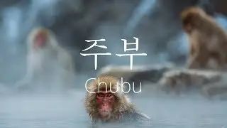 일본 주부/중부 지방(中部/ちゅうぶ/Chubu) 소개영상 : 일본여행/일본소개/일본관광