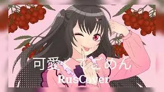Kawaikute Gomen (RusCover)