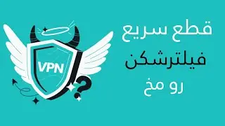 قطع سریع فیلترشکن رو مخ