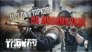 Тест сборки ПК в Таркове на минималках / PC assembly test in Tarkov on minimum settings