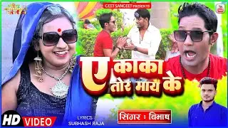 #VIDEO_SONG | A Kaka Tor May Ke | ऐ काका तोर माय के | New Khortha Comedy Song 2022 | #Singer_Bibhash