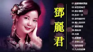 鄧麗君Teresa Teng🎵 永恒鄧麗君柔情經典 🎵甜蜜蜜 /小城故事/月亮代表我的心 /我只在乎你/ 你怎麽說/酒醉的探戈/償還 /何日君再來/夜來香 /難忘初戀的情人/在水一方/船歌