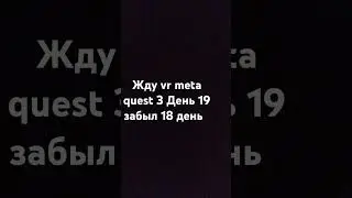 Жду vr meta quest 3 День 19 забыл 18 день #vr #oculusquest3 #жду #подпишись #ставьлайк