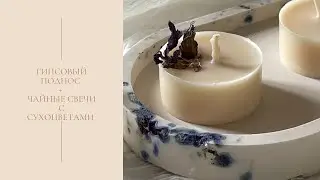 Кашпо из гипса своими руками + чайные свечи с сухоцветами из соевого воска / мк
