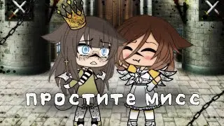 💫💫Простите мисс💫💫 🗿|°| 🗿♥️Gacha life♥️