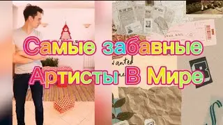 Самые забавные Артисты В Мире
