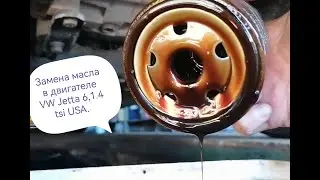 Замена масла в двигателе / Фольксваген Джетта 6, 1.4 tsi