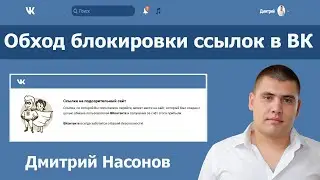 Блокировка ссылок ВК. Как обойти блокировку? Обходим блокировку! Новый способ!