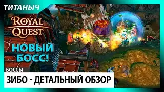 Royal Quest 💥 Обзор Нового Босса Зибо