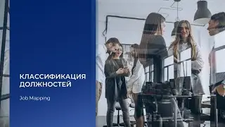 Как сделать грейдинг без оценки должностей. Методология классификации должностей