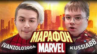 КАША И ИВАН ЗОЛО – МАРАФОН ПО MARVEL