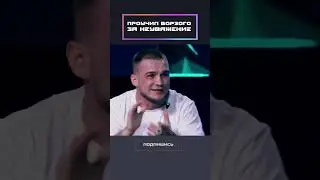 Проучил дерзкого бойца за неуважение!