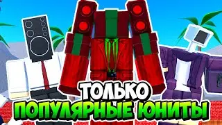 Я ИСПОЛЬЗОВАЛ ТОЛЬКО САМЫХ ПОПУЛЯРНЫХ ЮНИТОВ В ТУАЛЕТ ТАВЕР ДЕФЕНС! TOILET TOWER DEFENSE ROBLOX