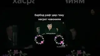 Барбод рафт дар зиндаги