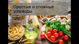 Простые и сложные углеводы