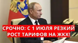 Срочно: с 1 июля РЕЗКИЙ рост тарифов на ЖКХ!