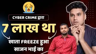 7 लाख कैसे हो गए फ्रीज - समाधान | bank account freeze by cyber crime