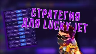 Проверка стратегии на Lucky Jet / Тактика Лаки Джет / Стратегия рабочая