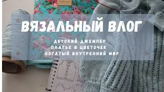 ВЯЗАЛЬНЫЙ ВЛОГ : что влезает в органайзер? почти джемпер и совсем  платье / обзор швейной машины