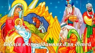 Біблія для дітей. Частина перша #аудіокнигиукраїнською #біблія