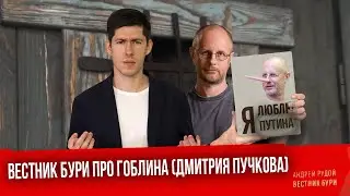 Вестник Бури о Гоблине (Дмитрии Пучкове)/Хайлайты с Вестника Бури