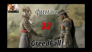 Прохождение GreedFall | Финал