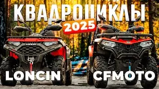 Loncin XWolf 550 L and CFORCE 520L EPS ATVs ⚡REVIEW AND COMPARISON