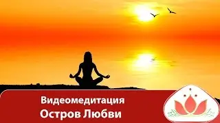 Видео медитация Остров Любви.