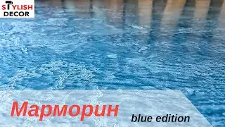 Марморин Blue edition