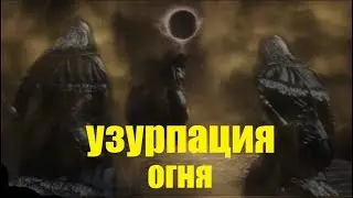 Концовка Узурпации огня Dark Souls 3