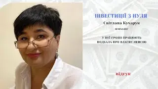 Інвестиції з нуля. Відгук Світлана Кухарук.
