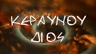 Ορφικός ύμνος - Κεραυνού Διός| Orphic Hymn To the Thunderbolt of Zeus | Mystical music ©