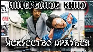 Интересное кино #3 -Искусство драться / Ssaum-ui gisul (2006)