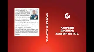 Иван Ксенофонтов-Силиги: "Хаарыан дьоннор, хаһыатчыттар..."