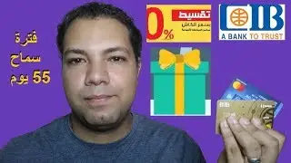 بطاقة CIB مشتريات فترة سماح لمدة 55 يوم وتقسيط بدون فوائد حتى 12 شهر