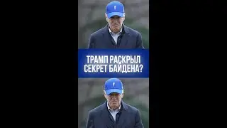 Трамп потряс Сеть: Байден - клон? Что скрывают от мира?