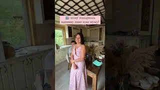 А Вы кому подарите?😉                   #видео #shortsvideo #прикол #юмор #funny #муж #семья #humor