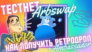 Получаем ретродроп от Arbswap | Тестнет | Как стать амбассадором