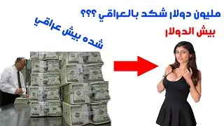 مليون دولار شكد طلع بالعراقي بيش الدولار دليل محمد الشمري