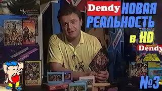 Dendy Новая Реальность Канал: 2x2, Выпуск: 3, Дата выхода: 1 октября 1994 отреставрирован в HD