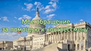 КАК Я ОБРАЩАЛАСЬ ЗА ПОМОЩЬЮ К КОНГРЕССМЕНУ