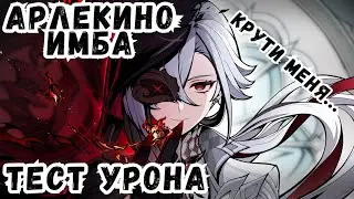 Я дурею с этой АРЛЕКИНО | Тест урона Арлекино ч1 | Genshin Impact 5.3